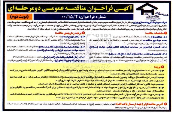 مناقصه خرید حمل، نصب، راه اندازی و آموزش تجهیزات رختشوی خانه (لاندری) - نوبت دوم