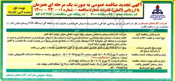 تجدید مناقصه اجرای سیستم روشنایی طراحی و تامین برق 