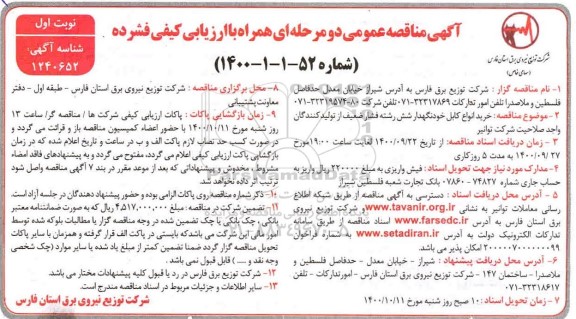مناقصه، مناقصه خرید انواع کابل خودنگهدار شش رشته فشار ضعیف 