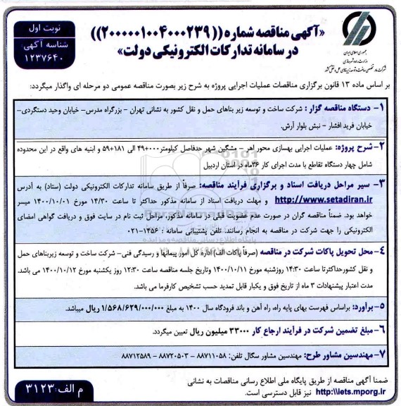 مناقصه، مناقصه عملیات اجرایی بهسازی محور...