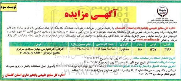 مزایده فروش ششدانگ یک دستگاه آپارتمان 180 متر نوبت سوم