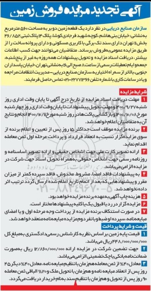 تجدید مزایده فروش یک قطعه زمین دوبر به مساحت 560 متر مربع