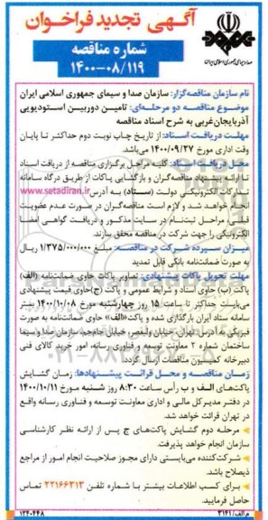 تجدید فراخوان تامین دوربین استودیویی