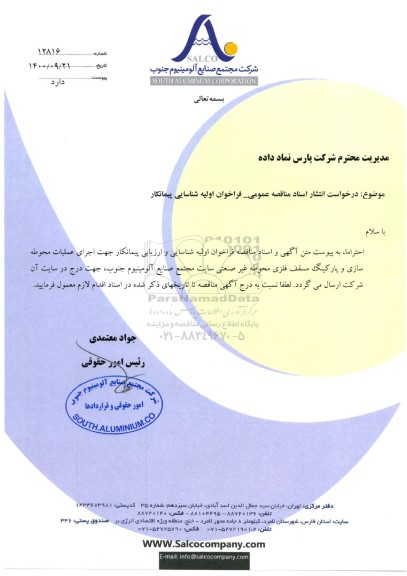 مناقصه اجرای عملیات محوطه سازی و پارکینگ مسقف فلزی محوطه غیرصنعتی سایت