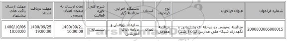 مناقصه عمومی دو مرحله ای پشتیبانی و نگهداری شبکه ملی مدارس ایران (رشد)