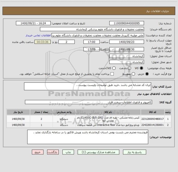 استعلام ایران کد مشابه می باشد .خرید طبق توضیحات ولیست پیوست .