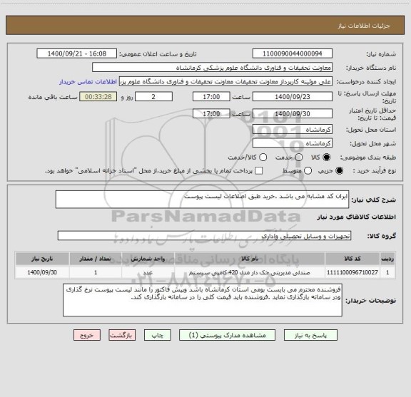 استعلام ایران کد مشابه می باشد .خرید طبق اصلاعات لیست پیوست 