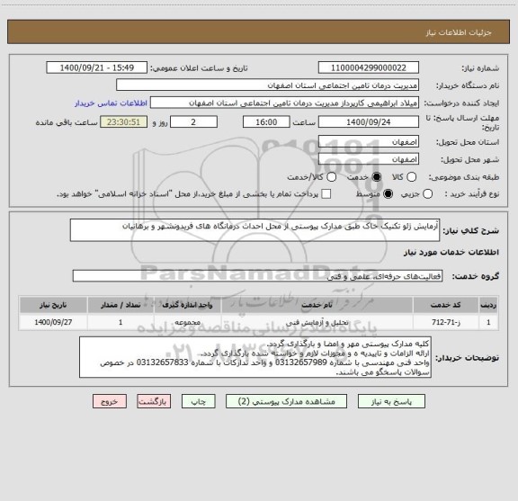 استعلام آرمایش ژئو تکنیک خاک طبق مدارک پیوستی از محل احداث درمانگاه های فریدونشهر و برهانیان