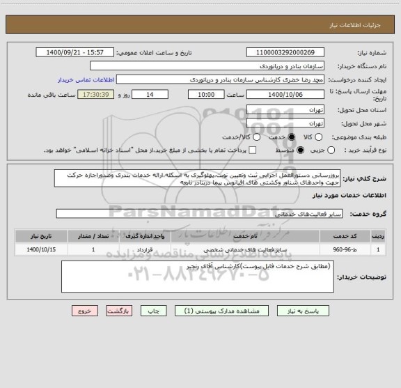 استعلام بروزرسانی دستورالعمل اجرایی ثبت وتعیین نوبت،پهلوگیری به اسکله،ارائه خدمات بندری وصدوراجازه حرکت جهت واحدهای شناور وکشتی های اقیانوس پیما دربنادر تابعه