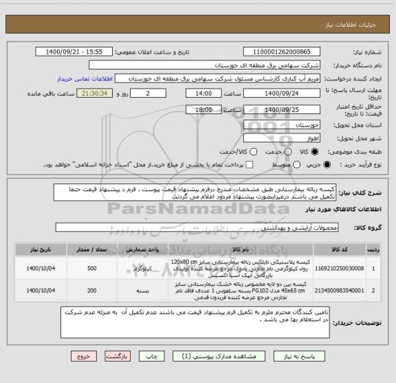 استعلام کیسه زباله بیمارستانی طبق مشخصات مندرج درفرم پیشنهاد قیمت پیوست . فرم د پیشنهاد قیمت حتما تکمیل می باشند درغیراینصورت پیشنهاد مردود اعلام می گردند.