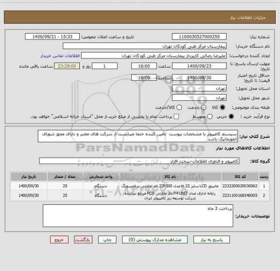 استعلام سیستم کامپیوتر با مشخصات پیوست تامین کننده حتما میبایست از شرکت های معتبر و دارای مجوز شورای انفورماتیک باشد