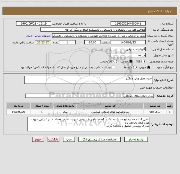 استعلام اجاره محل چاپ و تکثیر 