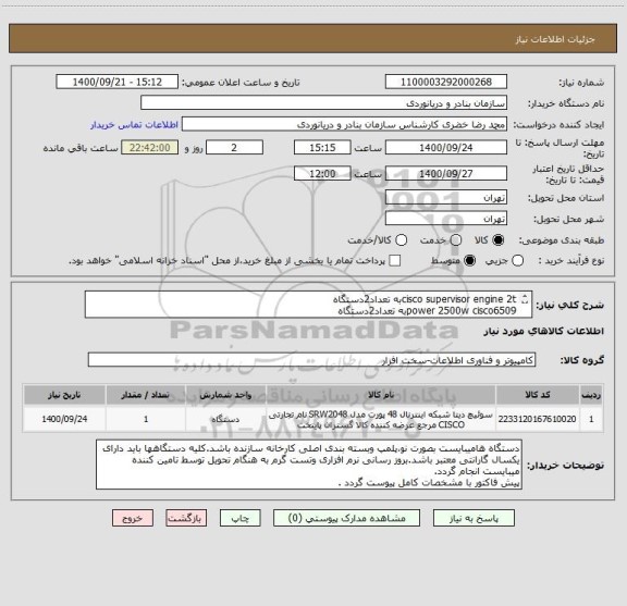 استعلام cisco supervisor engine 2tبه تعداد2دستگاه
power 2500w cisco6509به تعداد2دستگاه
ایران کد مشابه میباشد مطابق مشخصات ثبت شده باشد.