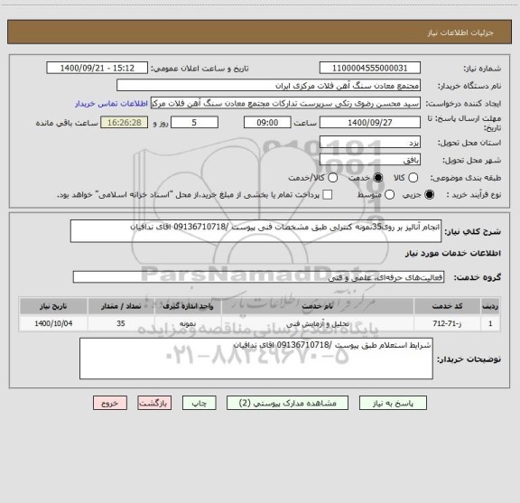 استعلام انجام آنالیز بر روی35نمونه کنترلی طبق مشخصات فنی پیوست /09136710718 اقای ندافیان 