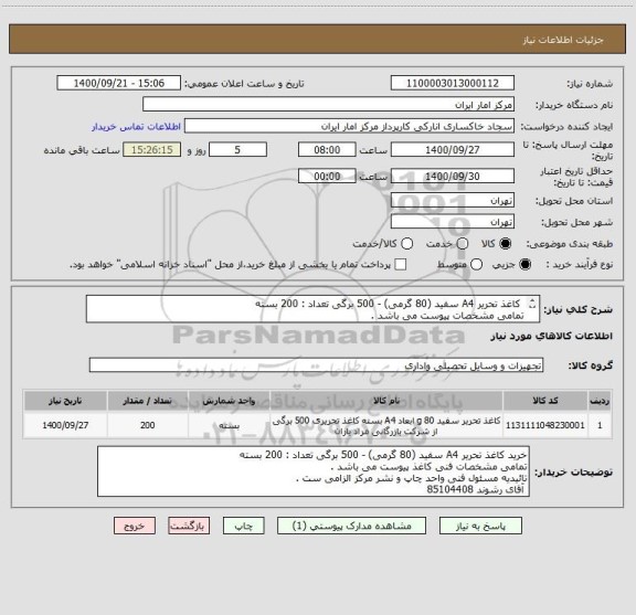 استعلام  کاغذ تحریر A4 سفید (80 گرمی) - 500 برگی تعداد : 200 بسته 
تمامی مشخصات پیوست می باشد . 
تائیدیه مسئول فنی واحد چاپ و نشر الزامی ست .