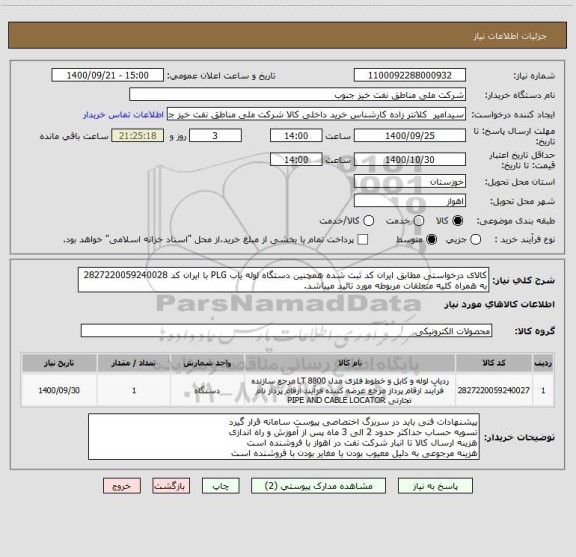استعلام کالای درخواستی مطابق ایران کد ثبت شده همچنین دستگاه لوله یاب PLG با ایران کد 2827220059240028 به همراه کلیه متعلقات مربوطه مورد تائید میباشد.