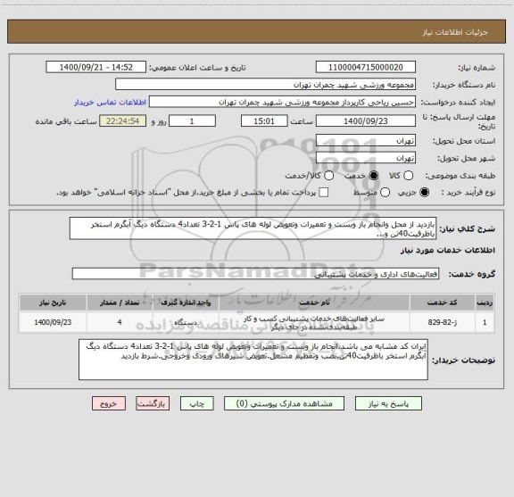 استعلام بازدید از محل وانجام باز وبست و تعمیرات وتعویض لوله های پاس 1-2-3 تعداد4 دستگاه دیگ آبگرم استخر باظرفیت40تن و...