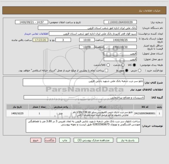 استعلام تابلو سر درب شعبه بانک ملی شهید بابایی قزوین 
