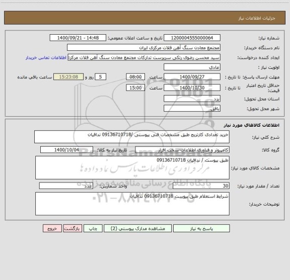 استعلام خرید تعدادی کارتریج طبق مشخصات فنی پیوستی /09136710718 ندافیان 