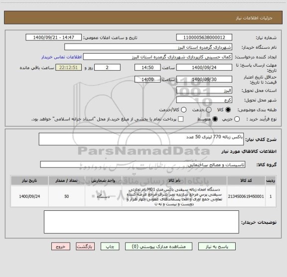 استعلام باکس زباله 770 لیتری 50 عدد