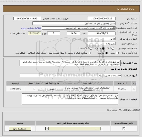 استعلام این شهرداری در نظر دارد طبق درخواست واحد رفاهی نسبت به انجام بیمه تکمیلی پرسنل شهرداری طبق شرایط پیوستی  از طریق استعلام بهاء اقدام نماید .