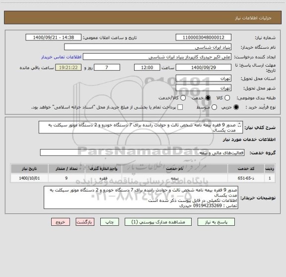 استعلام صدور 9 فقره بیمه نامه شخص ثالث و حوادث راننده برای 7 دستگاه خودرو و 2 دستگاه موتور سیکلت به مدت یکسال
اطلاعات تکمیلی در فایل پیوست ذکر شده است