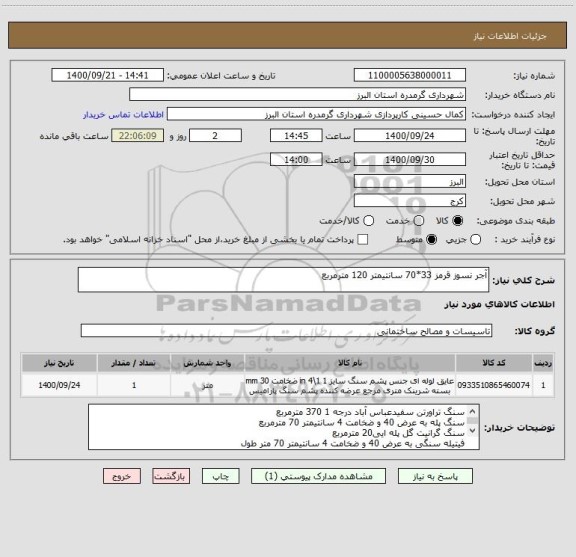 استعلام آجر نسوز قرمز 33*70 سانتیمتر 120 مترمربع