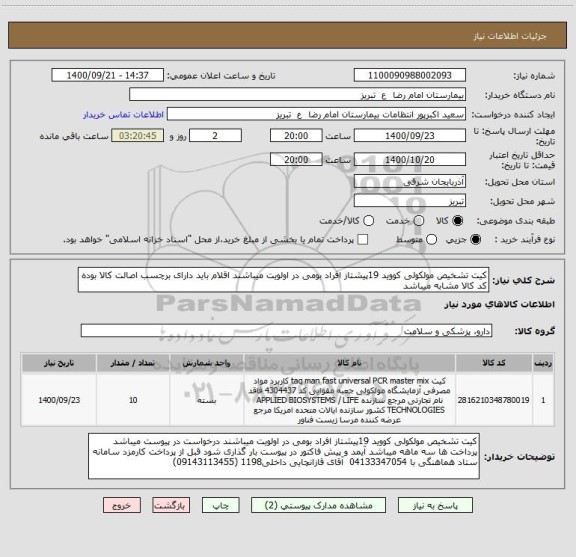 استعلام کیت تشخیص مولکولی کووید 19پیشتاز افراد بومی در اولویت میباشند اقلام باید دارای برچسب اصالت کالا بوده کد کالا مشابه میباشد