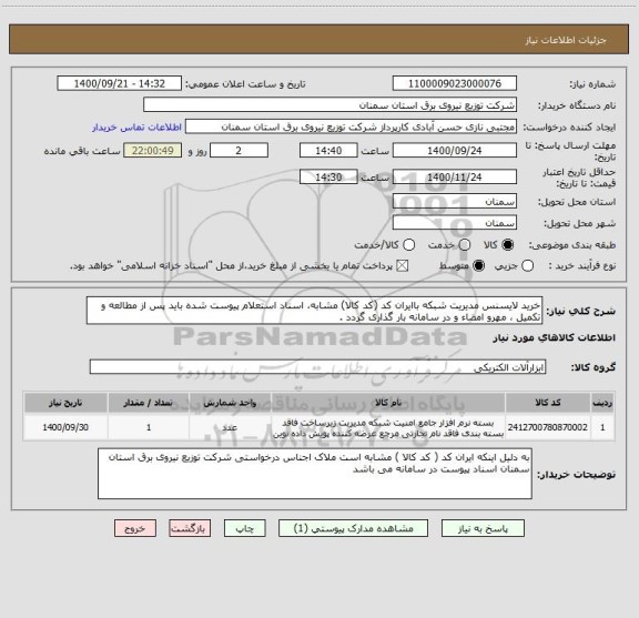 استعلام خرید لایسنس مدیریت شبکه باایران کد (کد کالا) مشابه، اسناد استعلام پیوست شده باید پس از مطالعه و تکمیل ، مهرو امضاء و در سامانه بار گذاری گردد . 