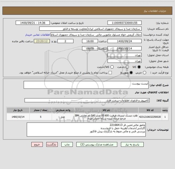 استعلام لیست پیوست