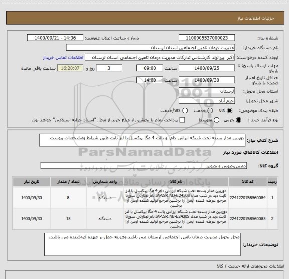 استعلام دوربین مدار بسته تحت شبکه ایرانی دام  و بالت 4 مگا پیکسل با لنز ثابت طبق شرایط ومشخصات پیوست