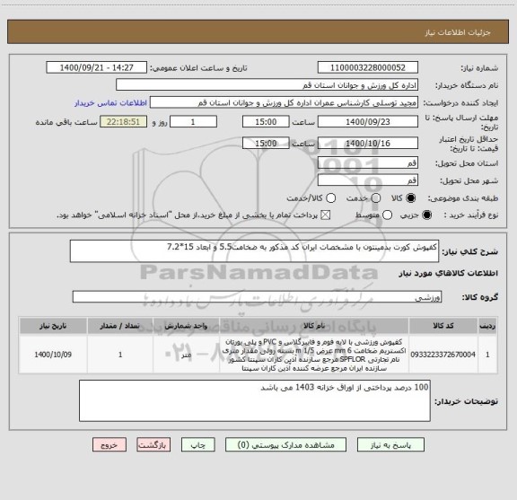 استعلام کفپوش کورت بدمینتون با مشخصات ایران کد مذکور به ضخامت5.5 و ابعاد 15*7.2 ، سایت ستاد
