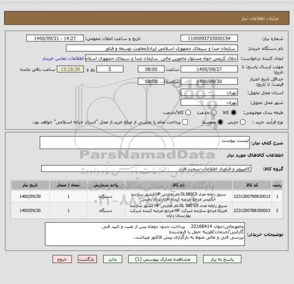 استعلام لیست پیوست