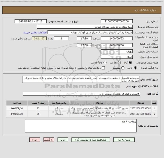 استعلام سیستم کامپیوتر با مشخصات پیوست تامین کننده حتما میبایست از شرکت های معتبر و دارای مجوز شورای انفورماتیک باشد