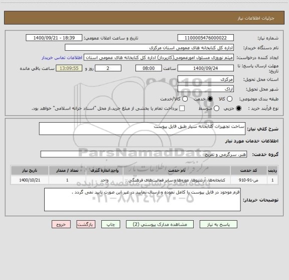 استعلام ساخت تجهیزات کتابخانه سیار طبق فایل پیوست