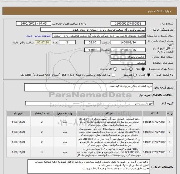 استعلام خرید قطعات یدکی مربوط به فید پمپ