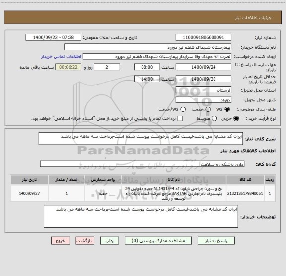 استعلام ایران کد مشابه می باشد-لیست کامل درخواست پیوست شده است-پرداخت سه ماهه می باشد
