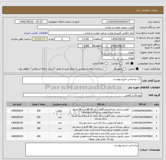 استعلام براساس شرح پیوست 

