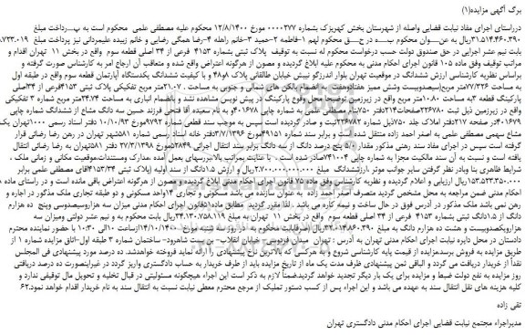 مزایده،مزایده فروش  پلاک ثبتی بشماره 4153  فرعی از 34 اصلی قطعه سوم 