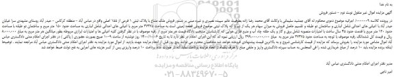 مزایده،مزایده  فروش ملک مشاع با پلاک ثبتی 1 فرعی از 155 اصلی 