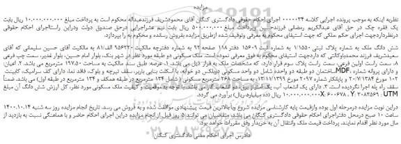 مزایده،مزایده فروش شش دانگ ملک به شماره پلاک ثبتی 1/1550