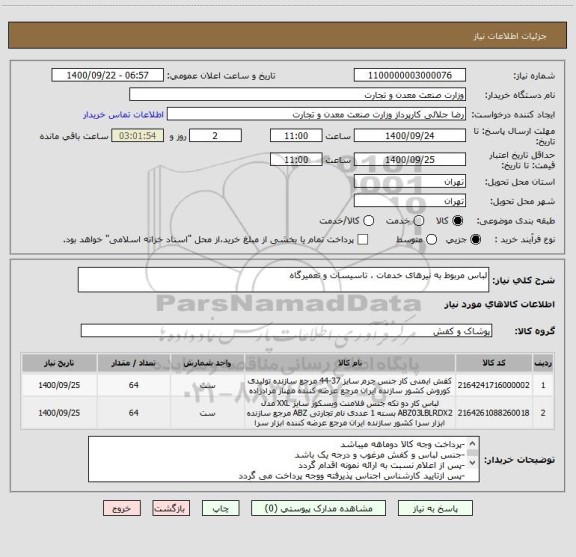 استعلام لباس مربوط به نیرهای خدمات ، تاسیسات و تعمیرگاه
