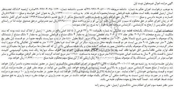 مزایده،مزایده فروش ششدانگ یکبابخانه قطعه دوم تفکیکی به شماره باقیمانده 31 و 32 فرعی از 5515 اصلی 