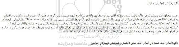 مزایده،مزایده فروش یک باب ساختمان به مساحت 746/14مترمربع