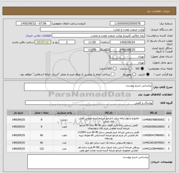 استعلام براساس شرح پیوست