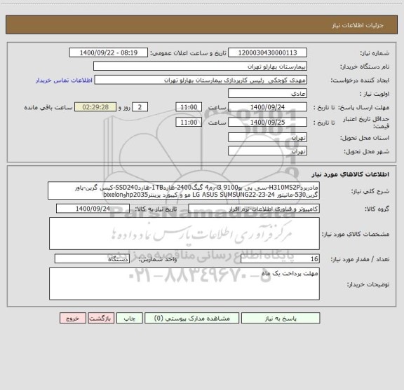استعلام مادربردH310MS2P-سی پی یوi3 9100-رم4 گیگ2400-هارد1TB-هاردSSD240-کیس گرین-پاور گرین530-مانیتور LG ASUS SUMSUNG22-23-24 مو و کیبورد پرینترhp2035وbixelon