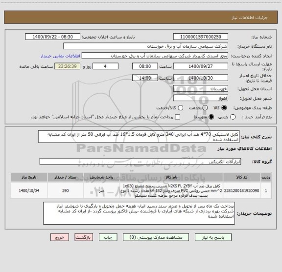 استعلام کابل لاستیکی 70*4 ضد آب ایرانی 240 مترو کابل فرمان 1.5*16 ضد آب ایرانی 50 متر از ایران کد مشابه استفاده شده