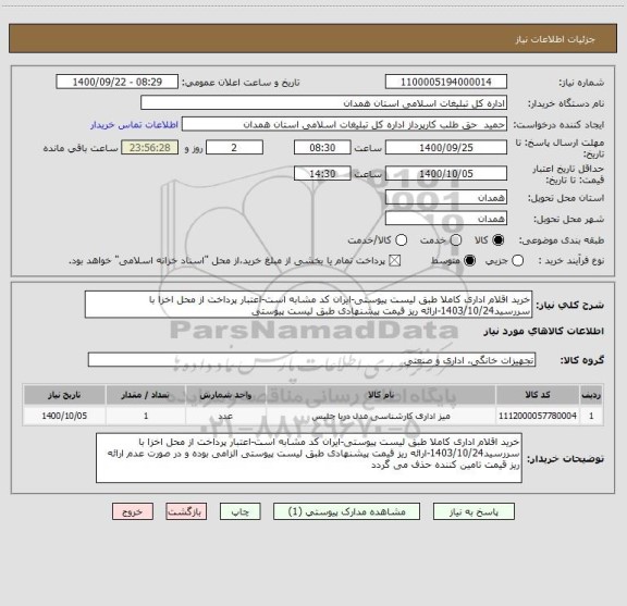 استعلام خرید اقلام اداری کاملا طبق لیست پیوستی-ایران کد مشابه است-اعتبار پرداخت از محل اخزا با سررسید1403/10/24-ارائه ریز قیمت پیشنهادی طبق لیست پیوستی 