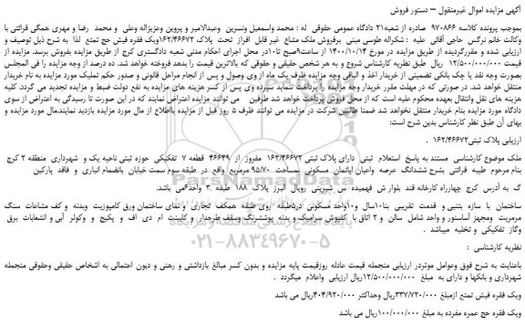 مزایده،مزایده فروش ملک مشاع  غیر قابل  افراز  تحت  پلاک 162/46672ویک فقره فیش حج تمتع 