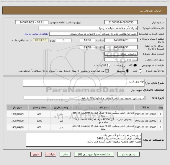 استعلام لوله پلی اتیلن
